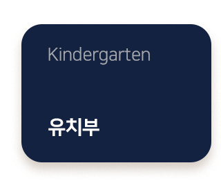 이스트본 Eastborn  Kindergarten